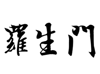 Three Chinese characters in black with a white background Three Chinese characters in black with a white background